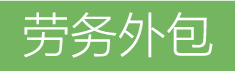 勞務(wù)外包公司